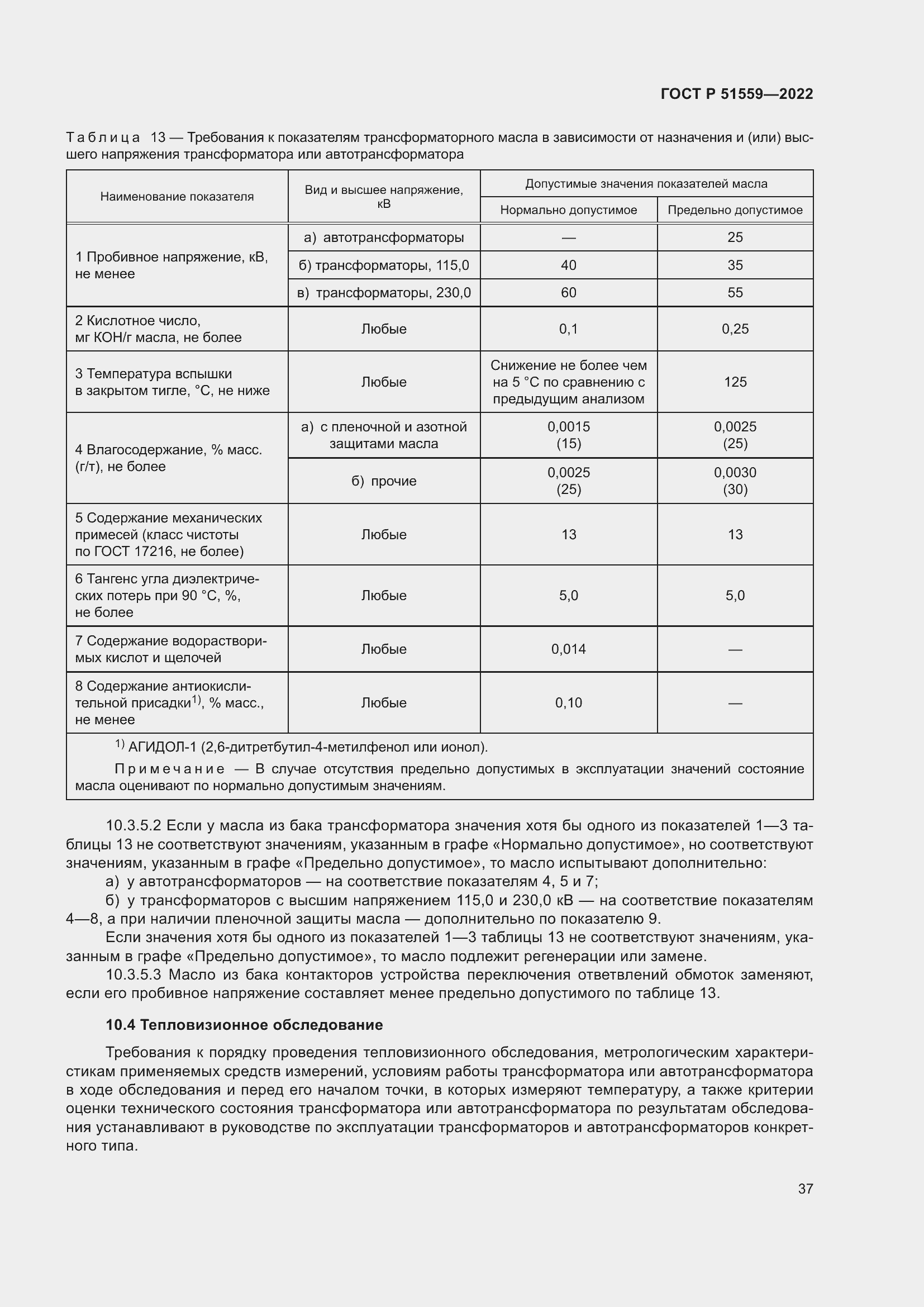 Страница 41 ГОСТ Р 51559-2022