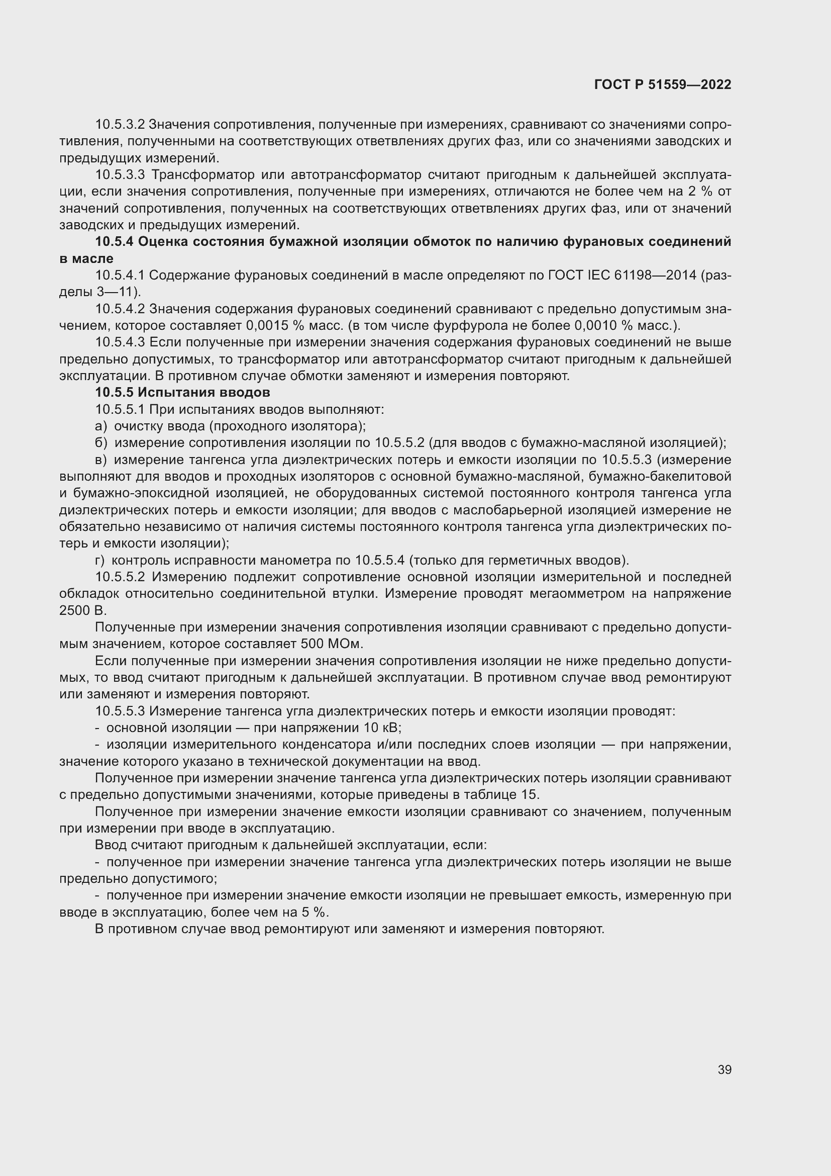 Страница 43 ГОСТ Р 51559-2022