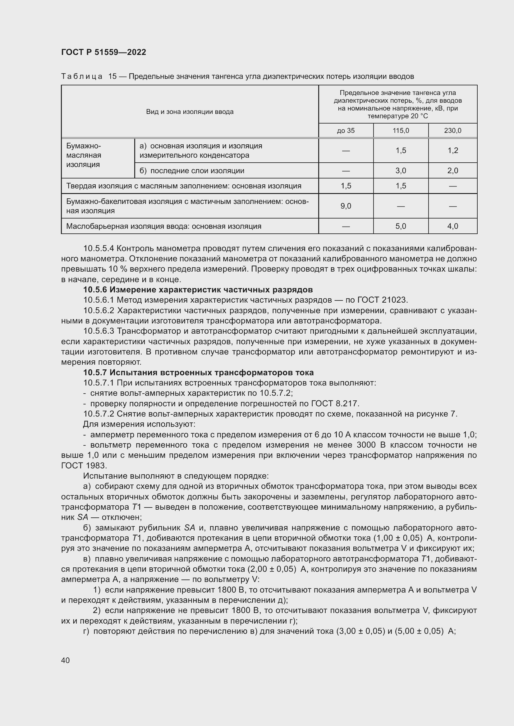 Страница 44 ГОСТ Р 51559-2022