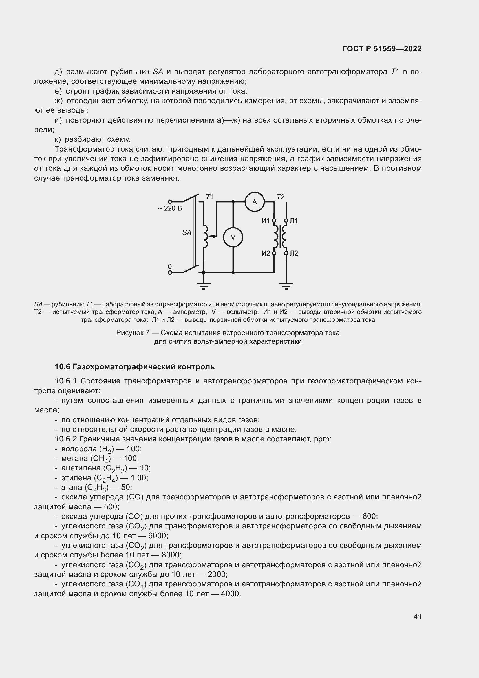 Страница 45 ГОСТ Р 51559-2022