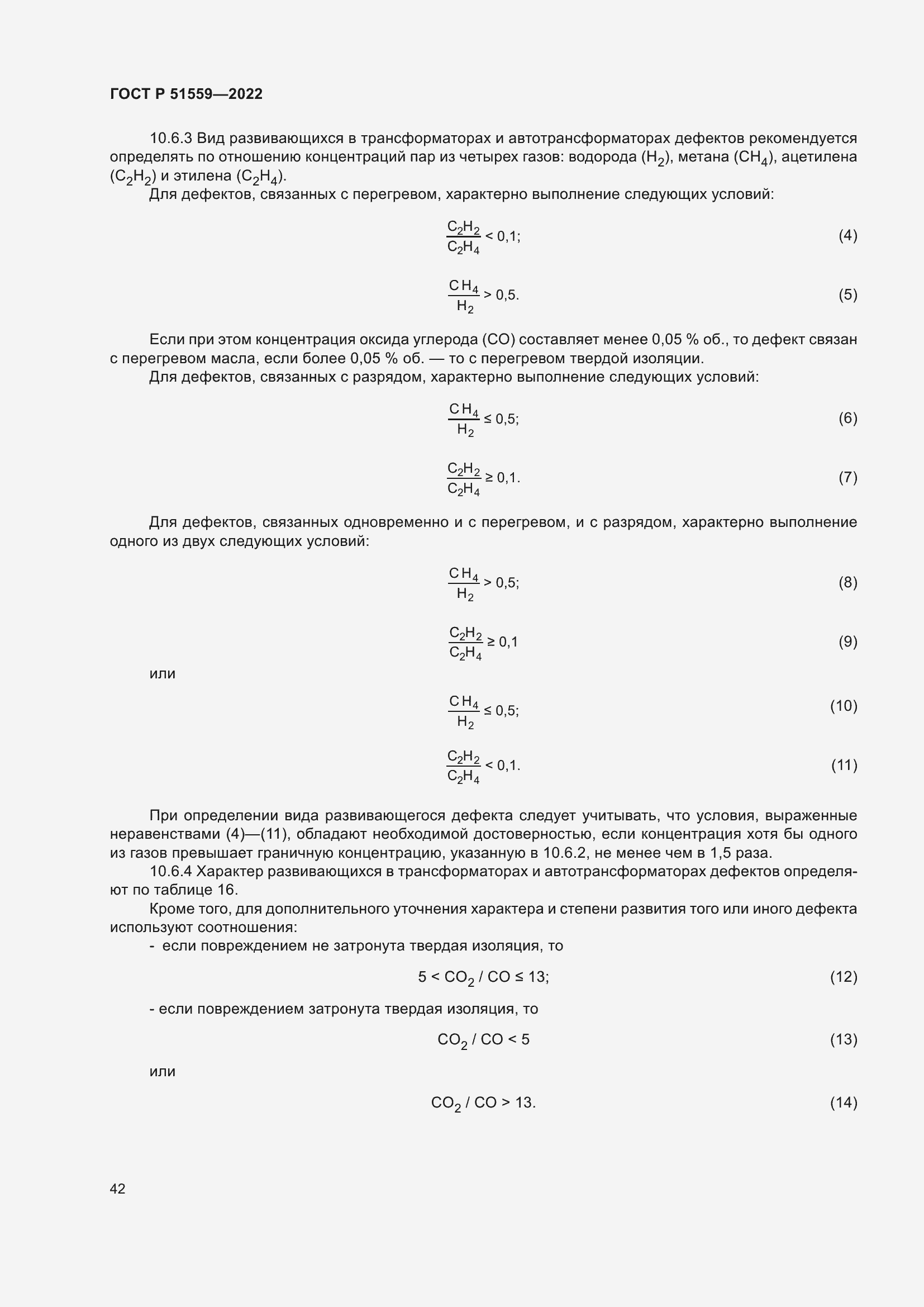 Страница 46 ГОСТ Р 51559-2022
