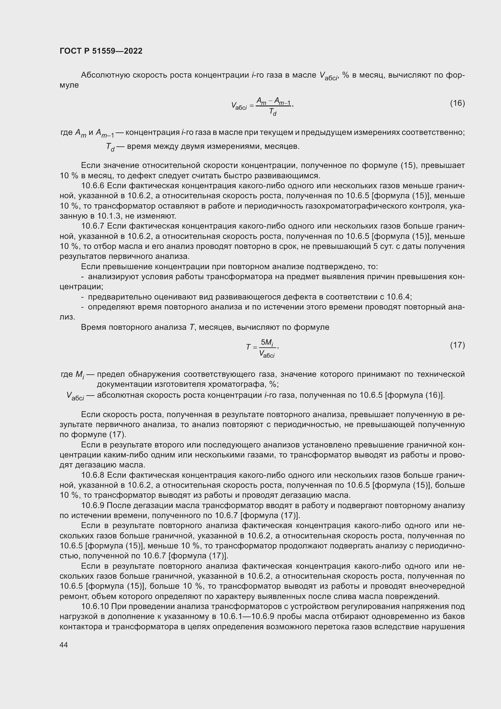 Страница 48 ГОСТ Р 51559-2022