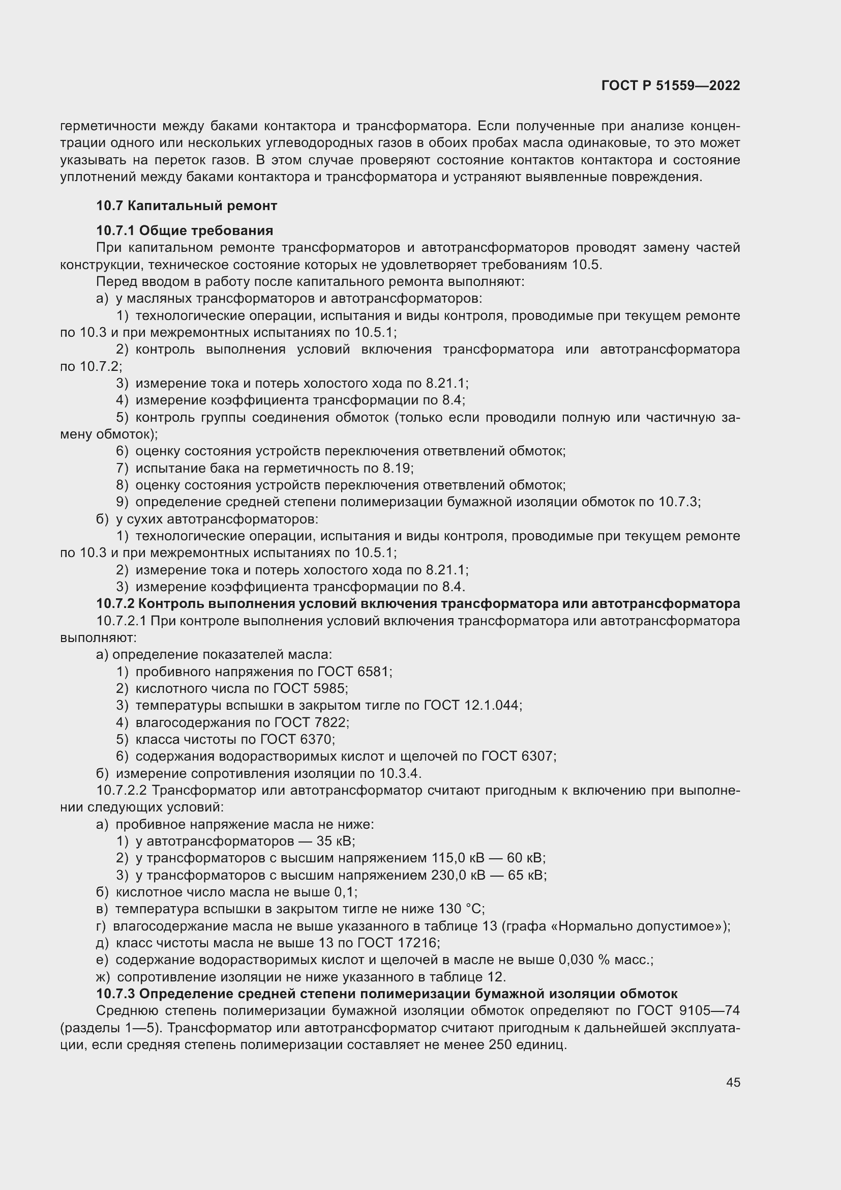 Страница 49 ГОСТ Р 51559-2022