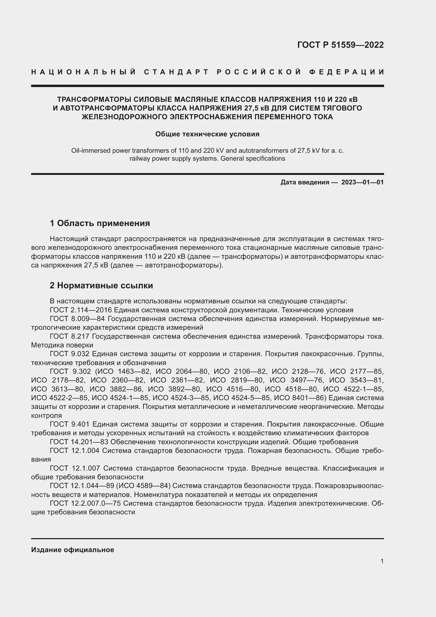 Страница 5 ГОСТ Р 51559-2022