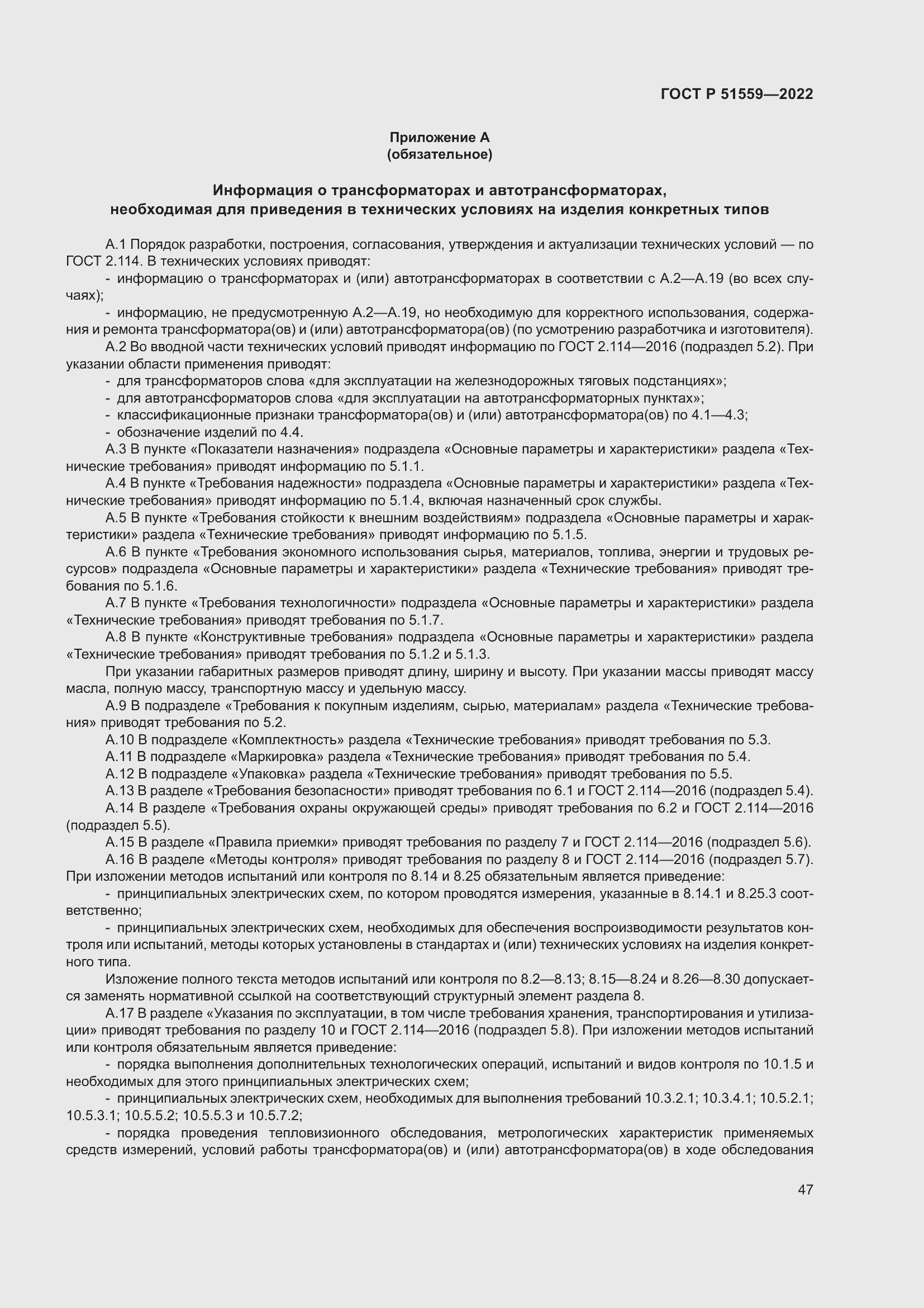 Страница 51 ГОСТ Р 51559-2022