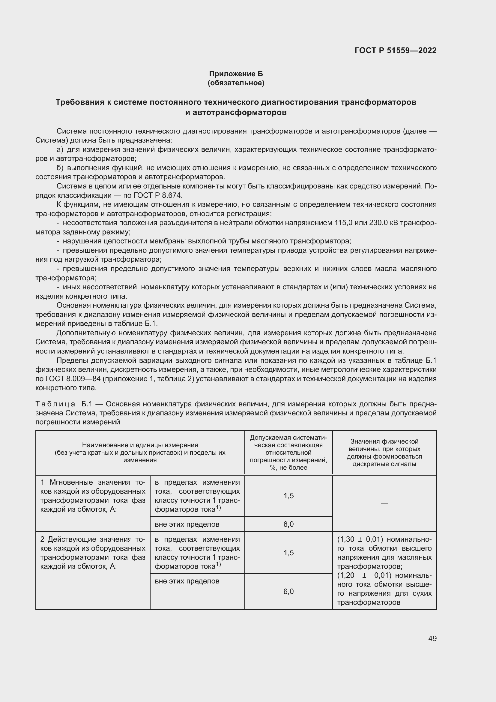 Страница 53 ГОСТ Р 51559-2022