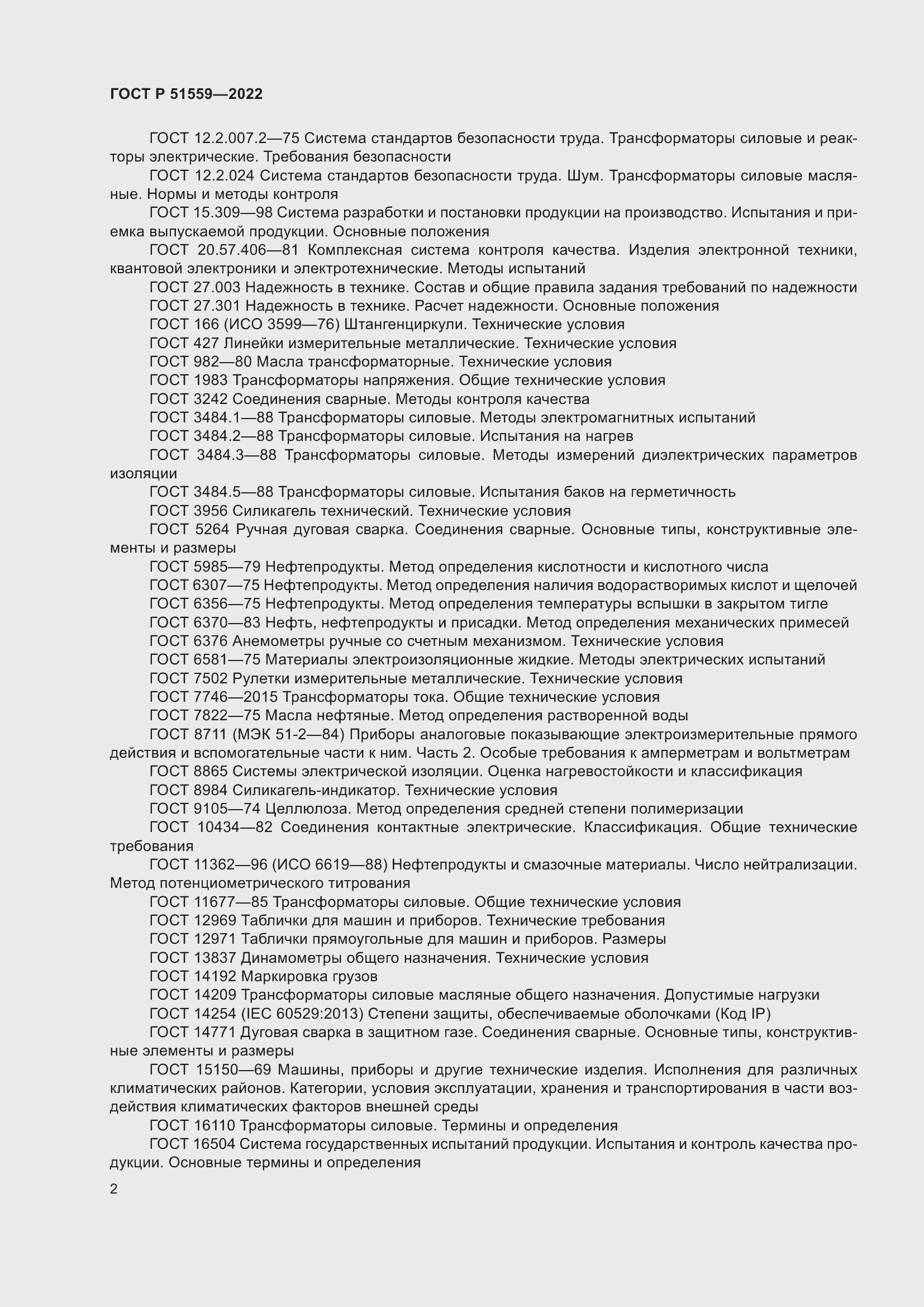 Страница 6 ГОСТ Р 51559-2022