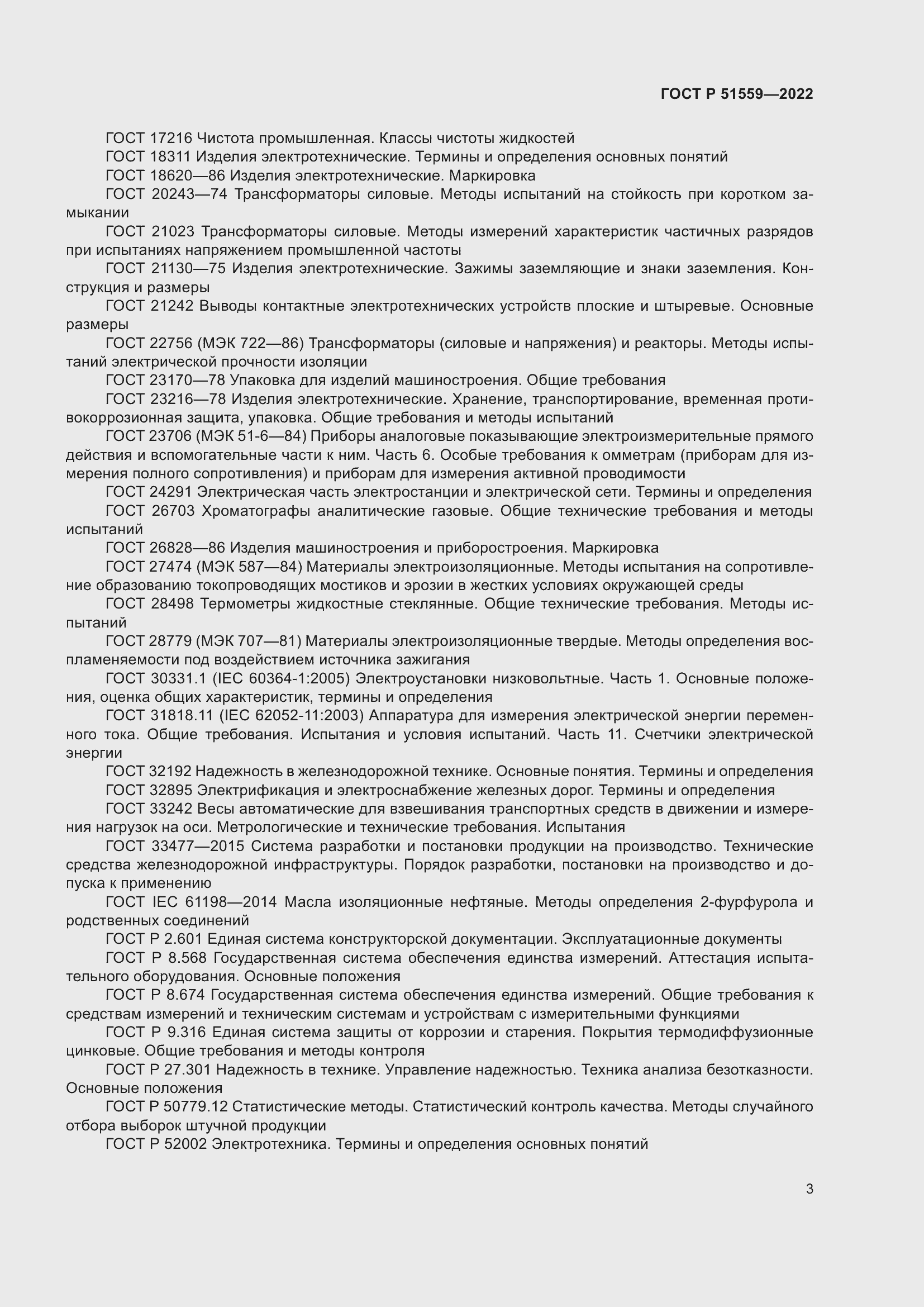 Страница 7 ГОСТ Р 51559-2022