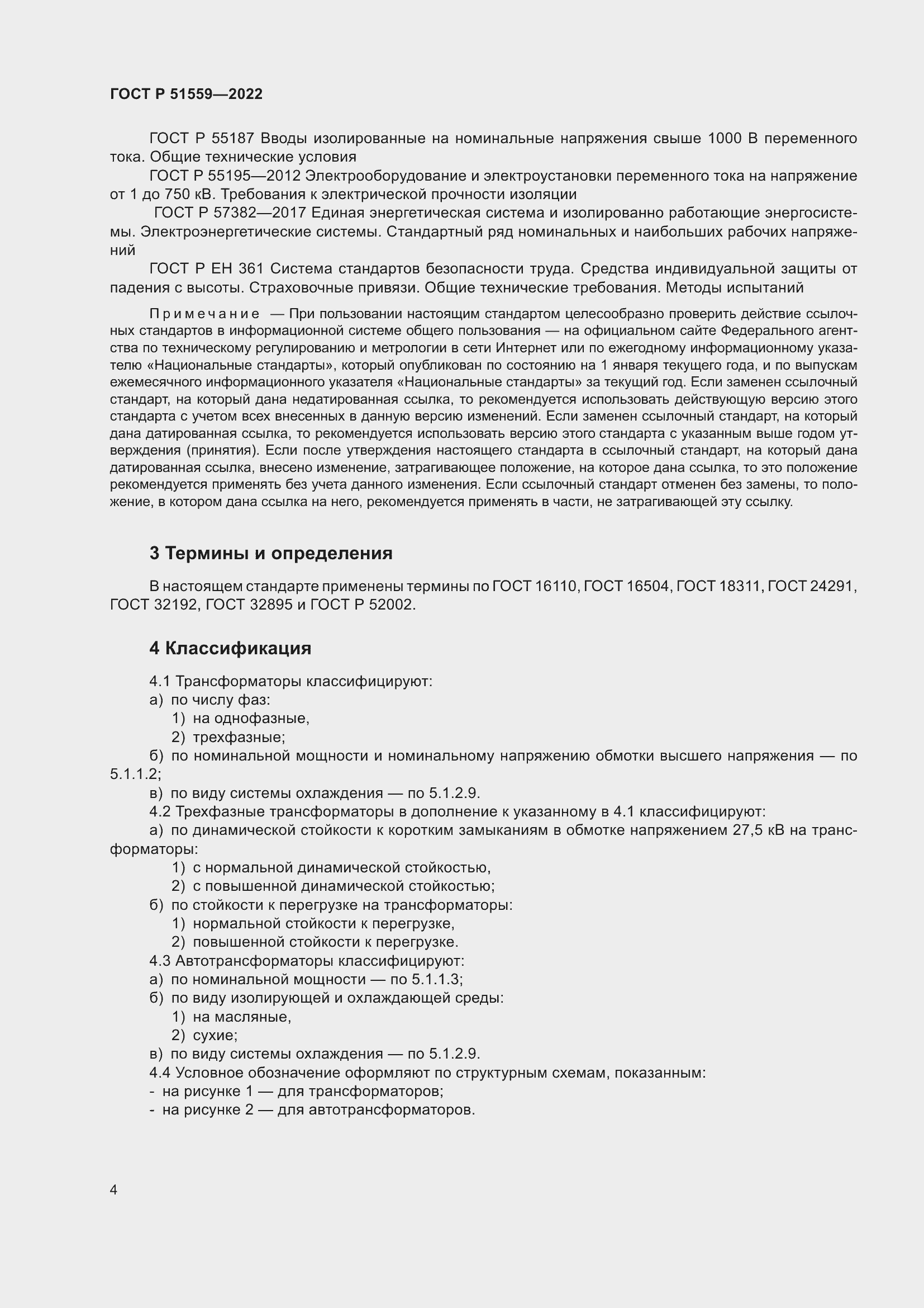 Страница 8 ГОСТ Р 51559-2022