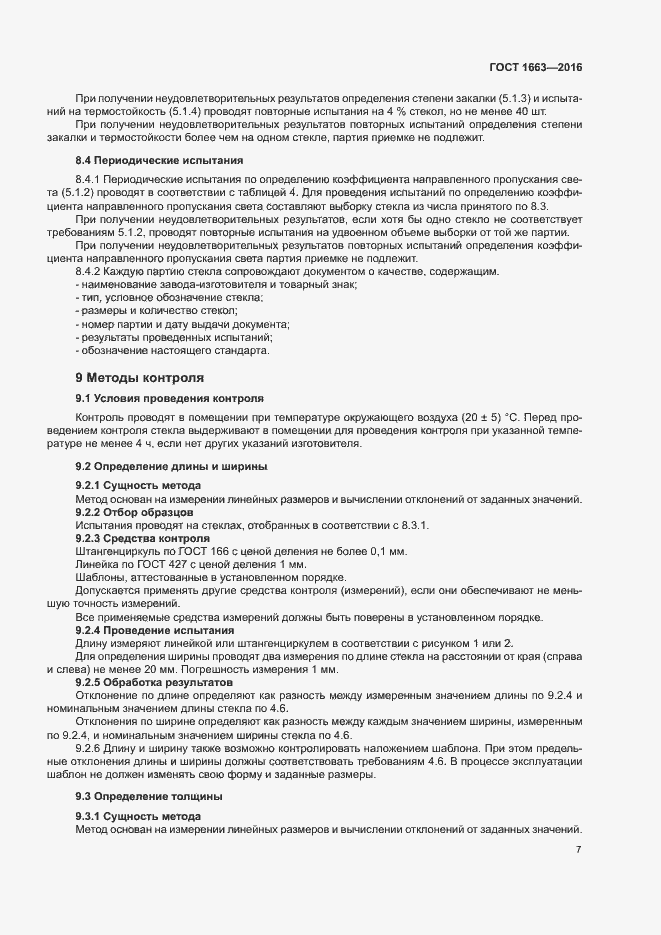 Страница 11 ГОСТ 1663-2016