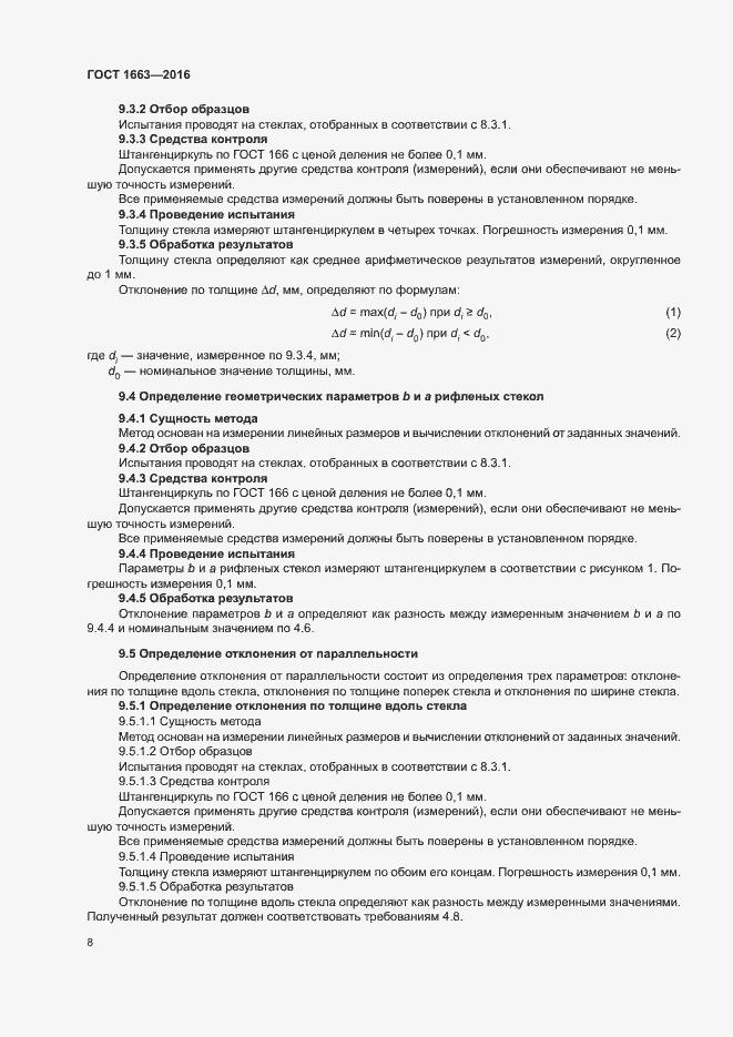 Страница 12 ГОСТ 1663-2016