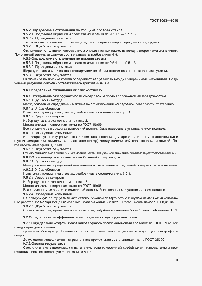 Страница 13 ГОСТ 1663-2016