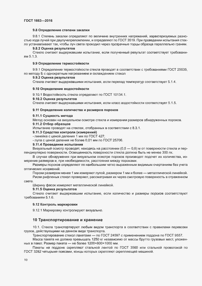 Страница 14 ГОСТ 1663-2016