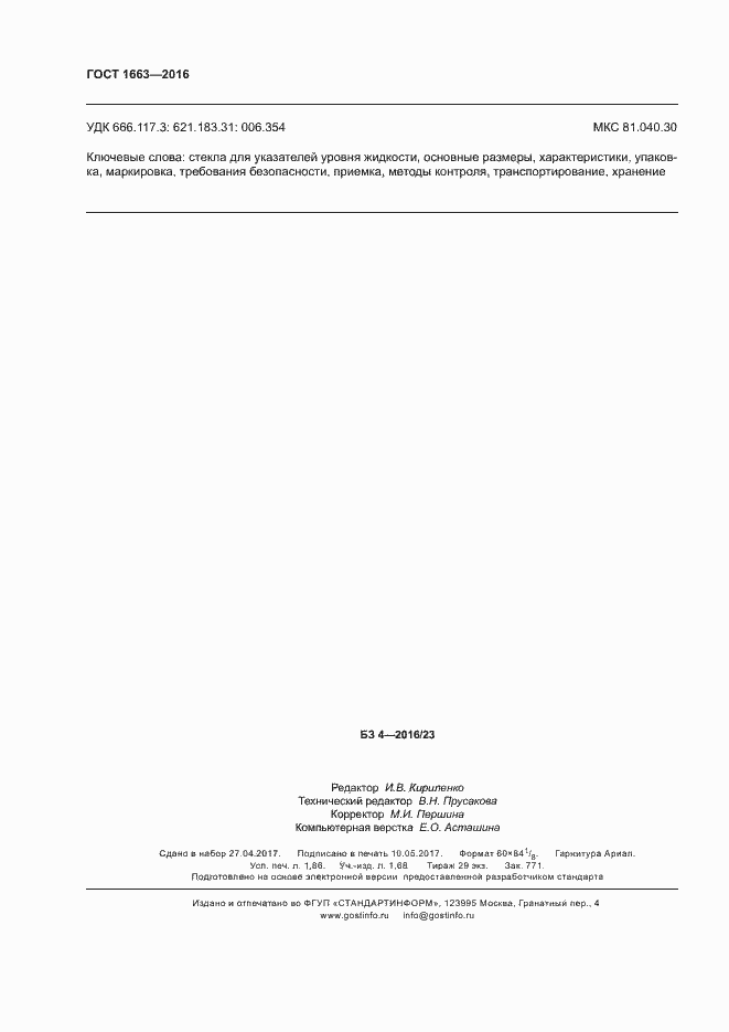 Страница 16 ГОСТ 1663-2016