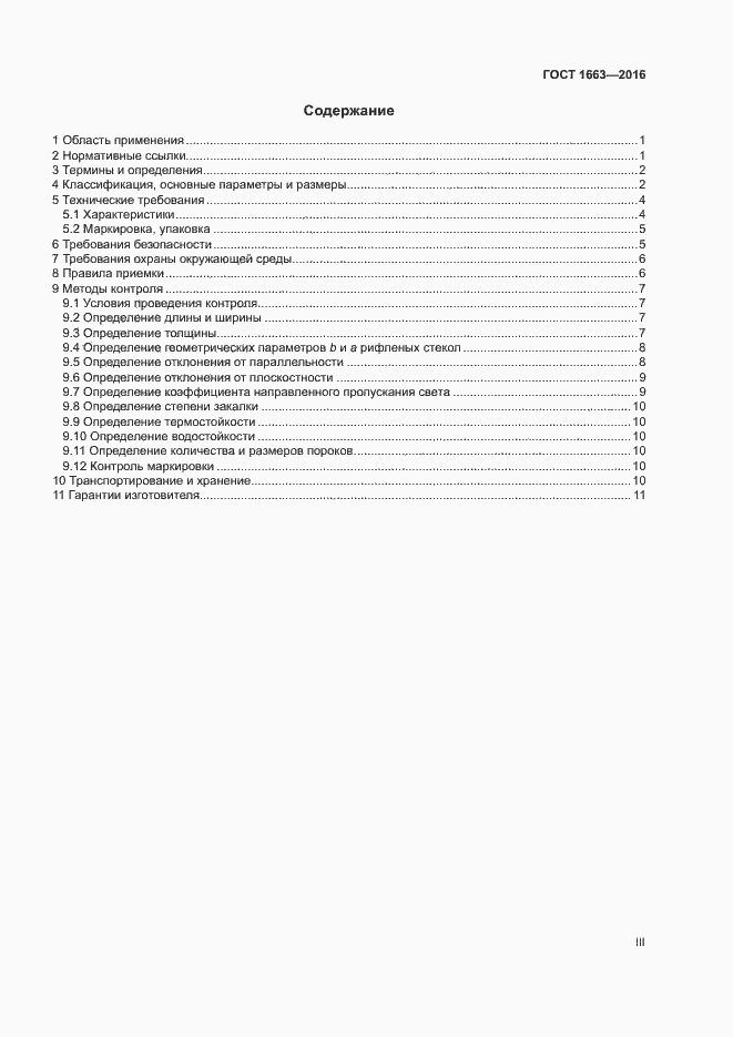 Страница 3 ГОСТ 1663-2016