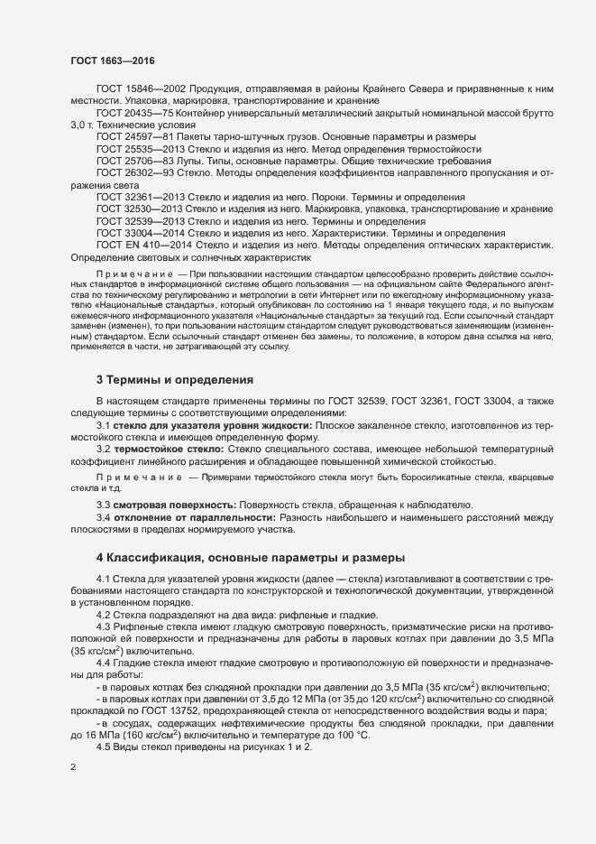 Страница 6 ГОСТ 1663-2016