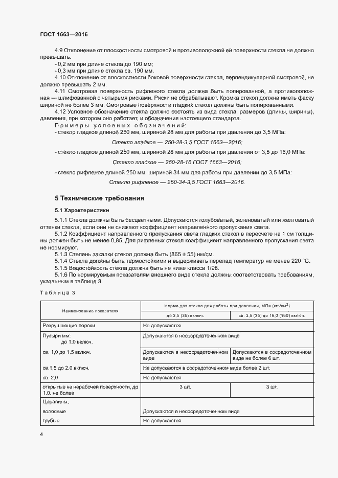 Страница 8 ГОСТ 1663-2016