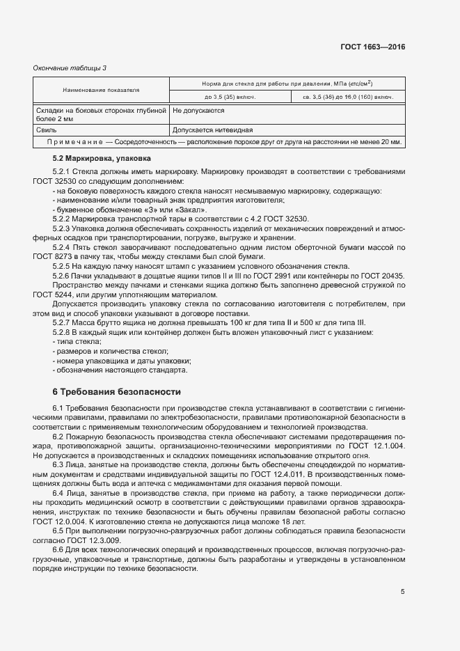 Страница 9 ГОСТ 1663-2016