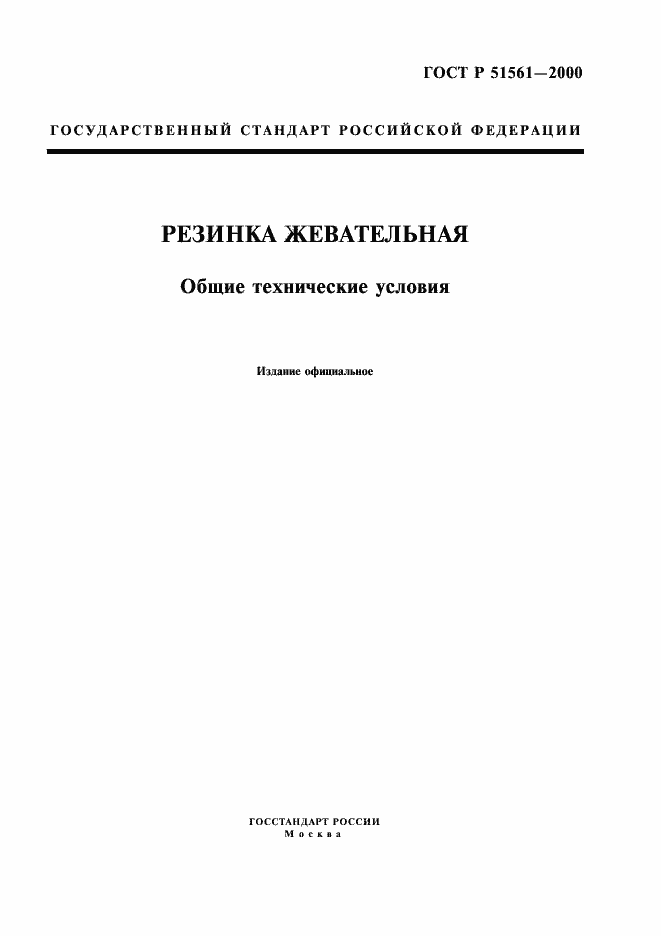 Страница 1 ГОСТ Р 51561-2000