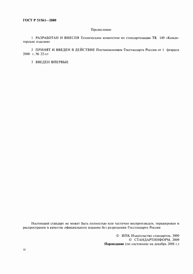 Страница 2 ГОСТ Р 51561-2000