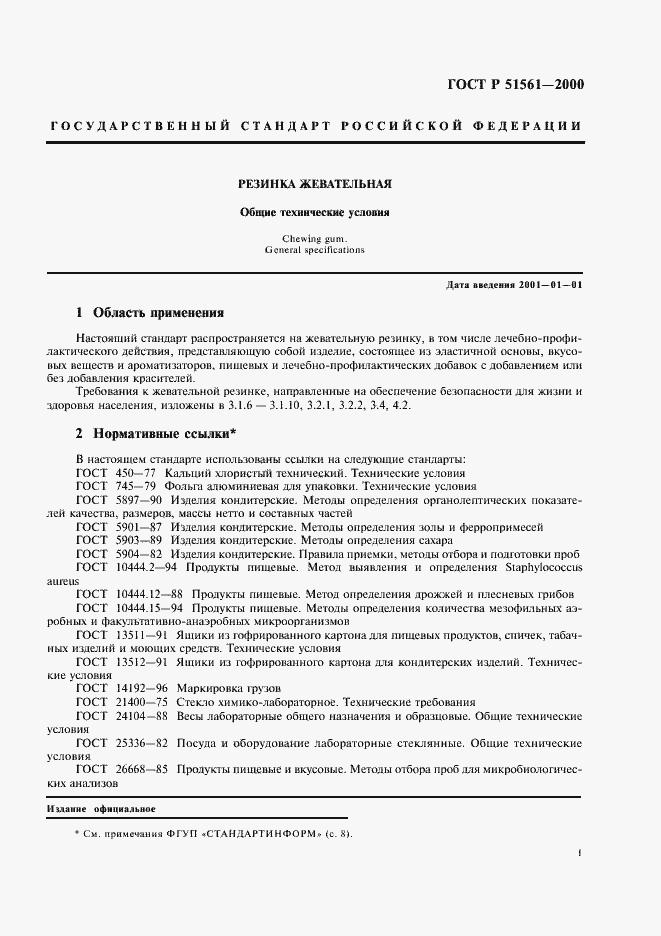 Страница 3 ГОСТ Р 51561-2000