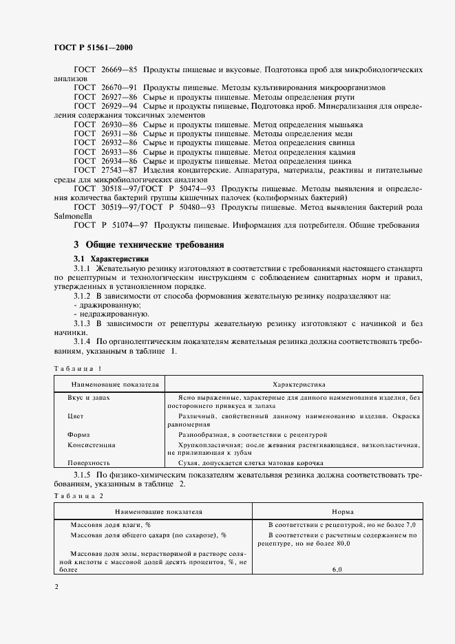 Страница 4 ГОСТ Р 51561-2000