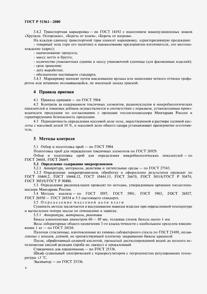 Страница 6 ГОСТ Р 51561-2000