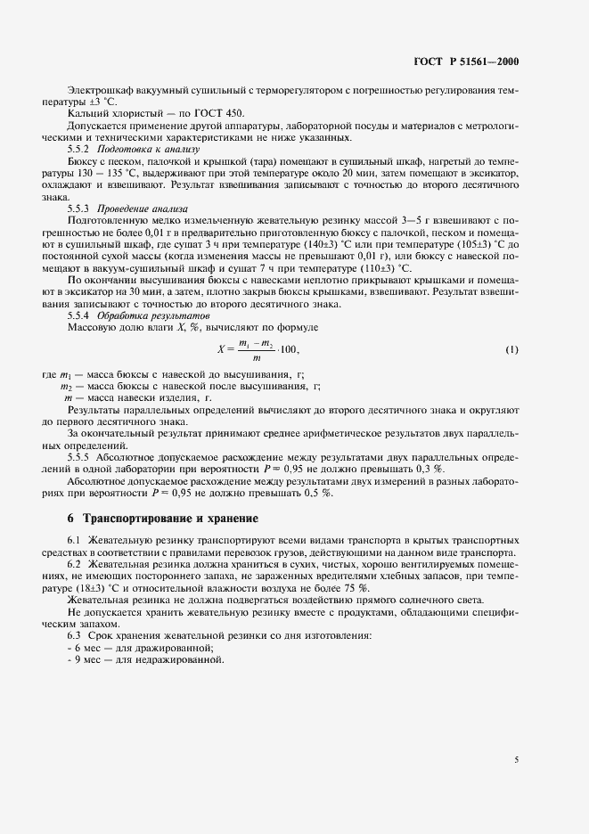 Страница 7 ГОСТ Р 51561-2000