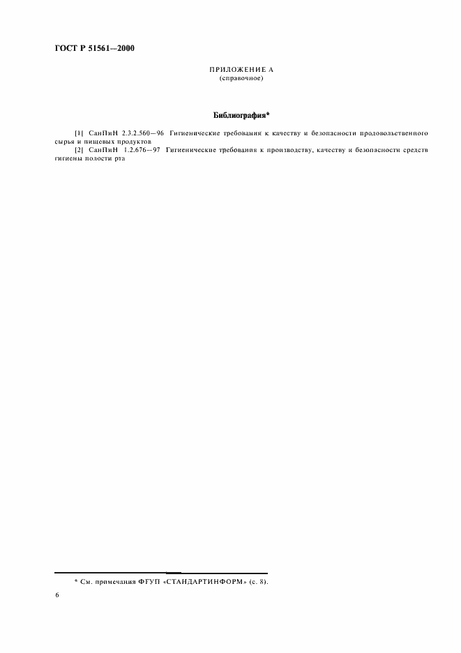 Страница 8 ГОСТ Р 51561-2000