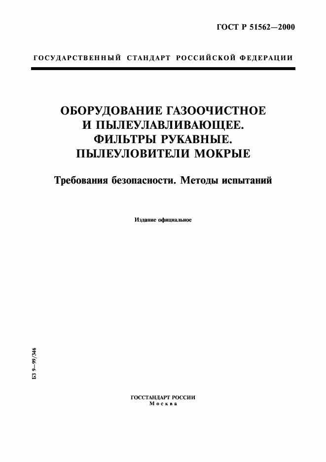 Страница 1 ГОСТ Р 51562-2000