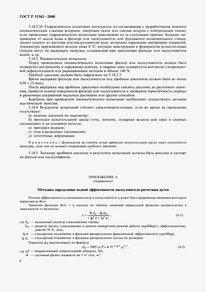 Страница 10 ГОСТ Р 51562-2000