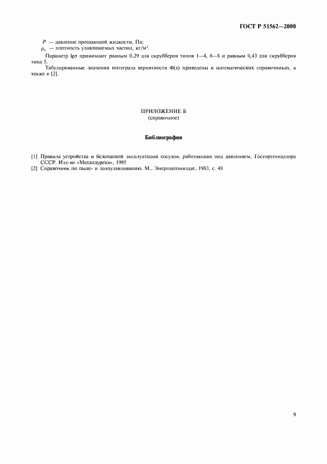 Страница 11 ГОСТ Р 51562-2000