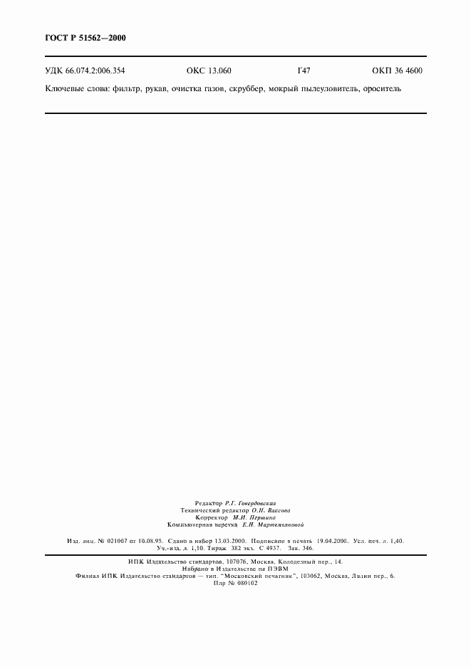 Страница 12 ГОСТ Р 51562-2000