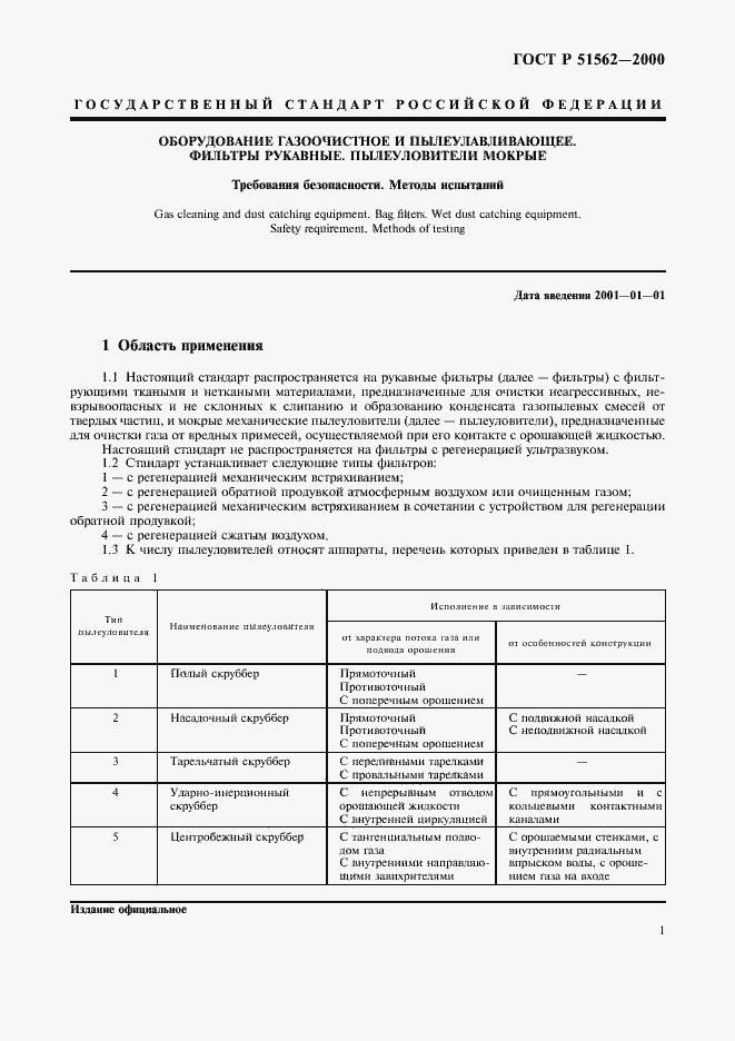 Страница 3 ГОСТ Р 51562-2000