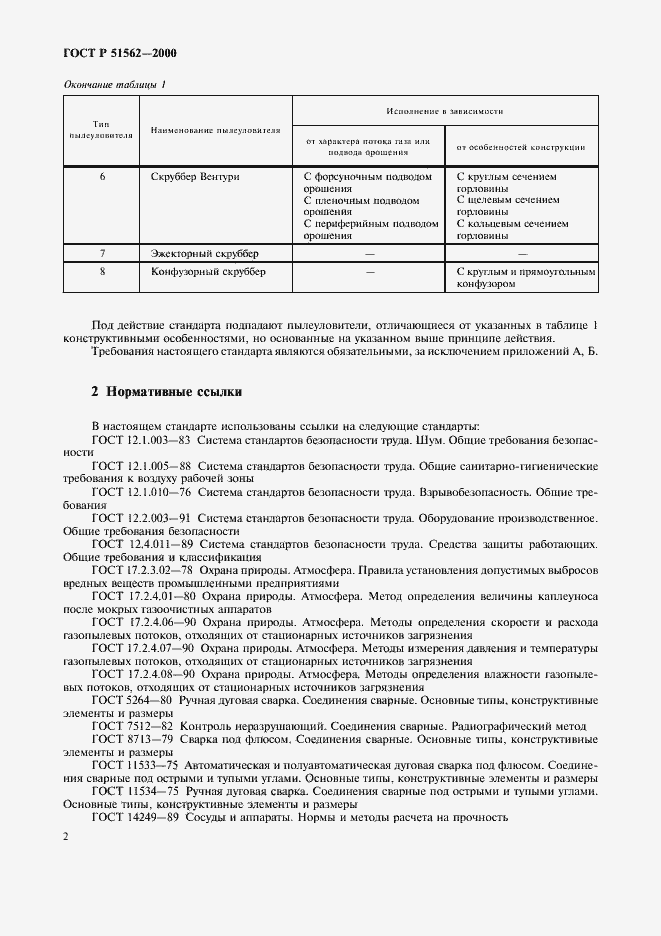 Страница 4 ГОСТ Р 51562-2000
