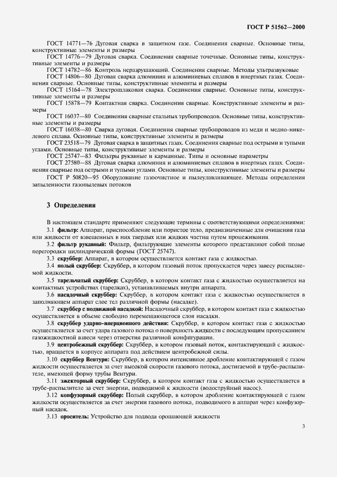 Страница 5 ГОСТ Р 51562-2000