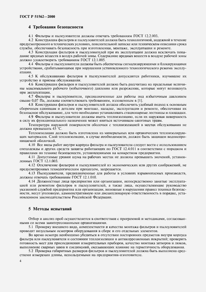 Страница 6 ГОСТ Р 51562-2000