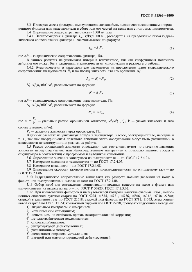 Страница 7 ГОСТ Р 51562-2000