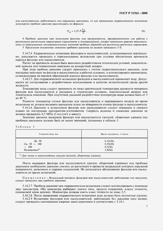 Страница 9 ГОСТ Р 51562-2000