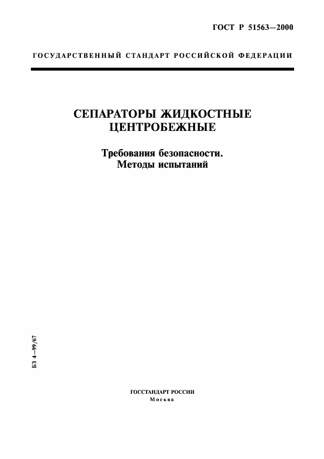 Страница 1 ГОСТ Р 51563-2000