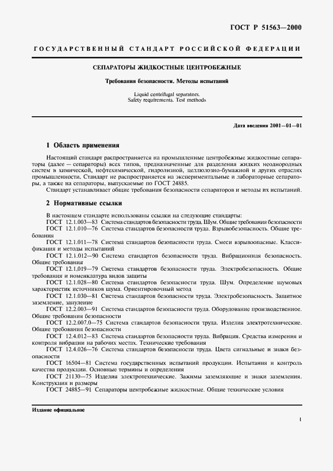 Страница 3 ГОСТ Р 51563-2000