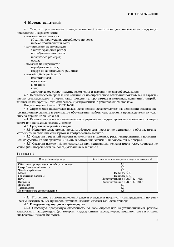 Страница 5 ГОСТ Р 51563-2000