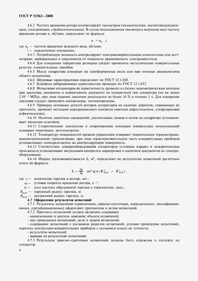 Страница 6 ГОСТ Р 51563-2000