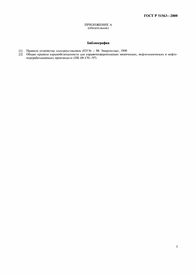 Страница 7 ГОСТ Р 51563-2000