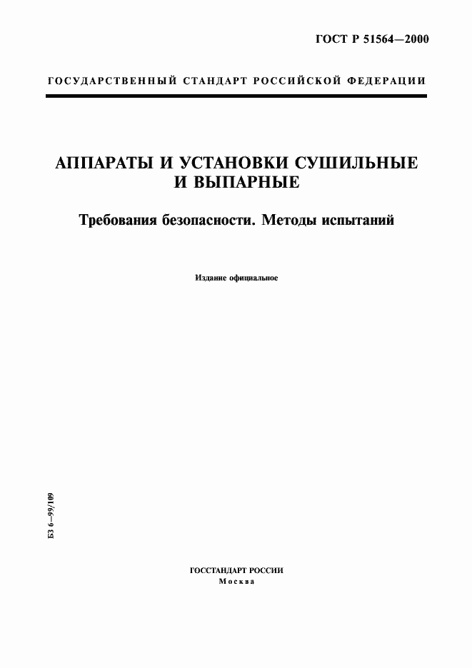 Страница 1 ГОСТ Р 51564-2000