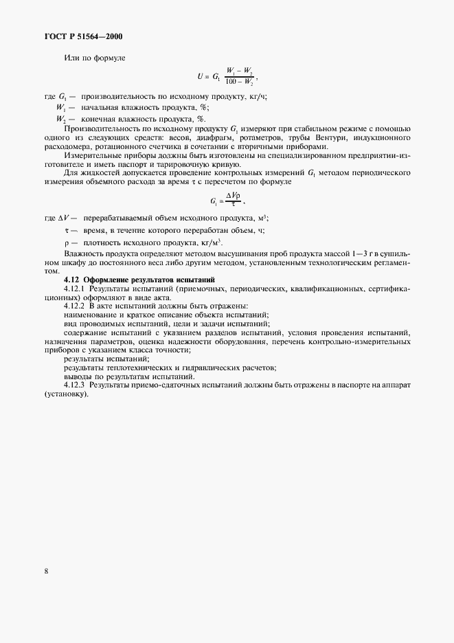 Страница 10 ГОСТ Р 51564-2000