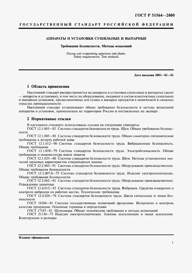 Страница 3 ГОСТ Р 51564-2000