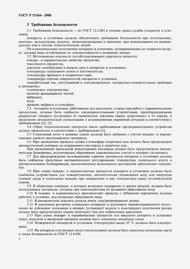 Страница 4 ГОСТ Р 51564-2000