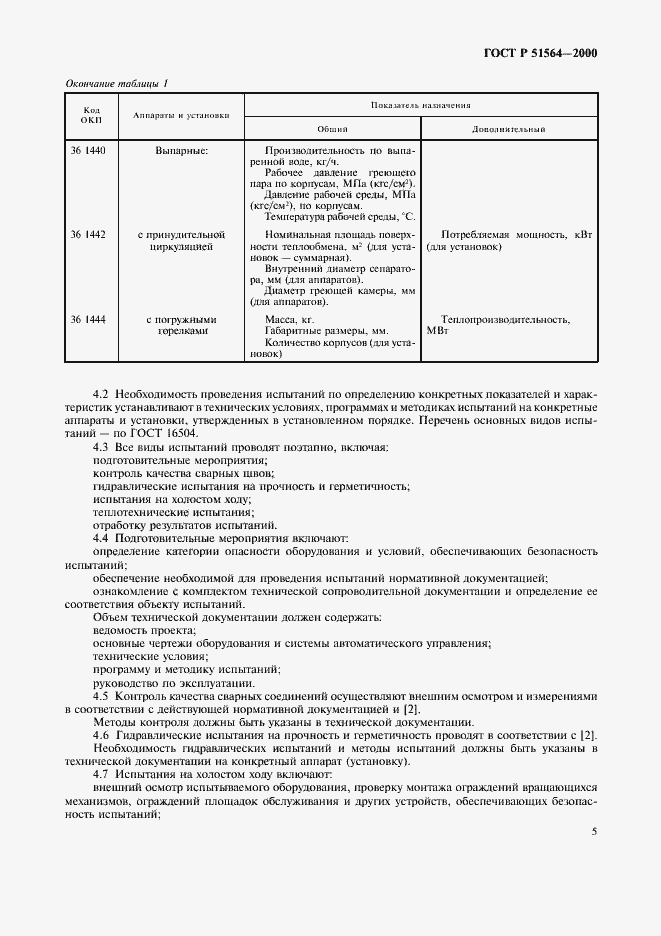Страница 7 ГОСТ Р 51564-2000