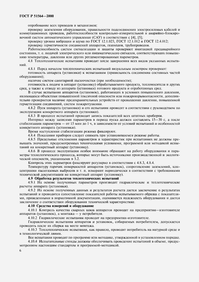 Страница 8 ГОСТ Р 51564-2000